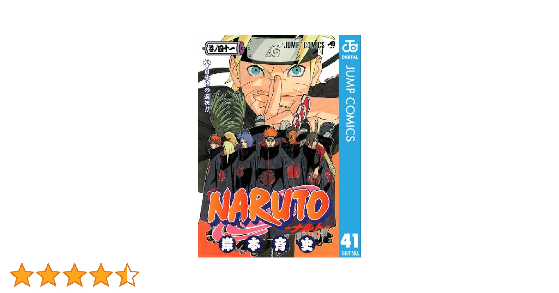 Amazon.co.jp: NARUTO―ナルト― モノクロ版 41 (ジャンプ